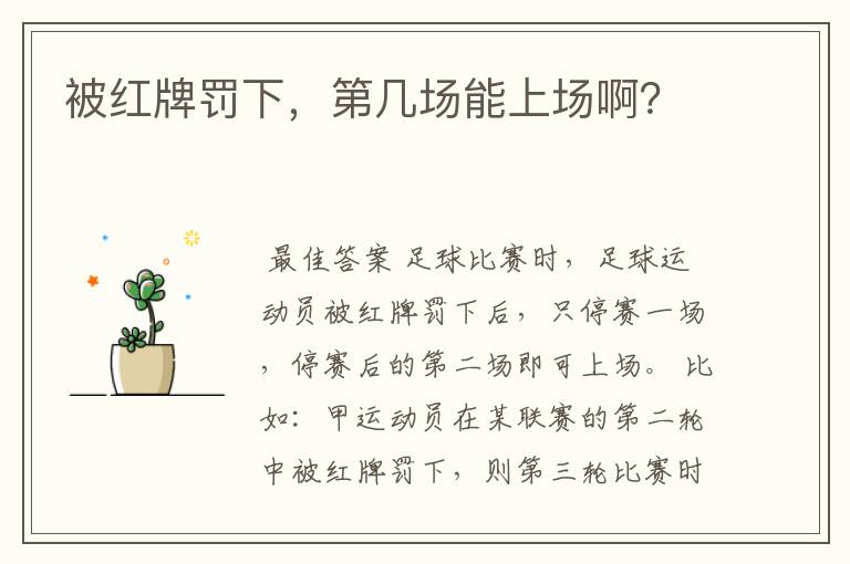 被红牌罚下,第几场能上场啊?