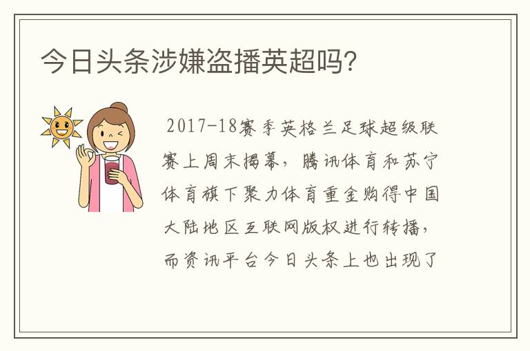 今日头条涉嫌盗播英超吗?