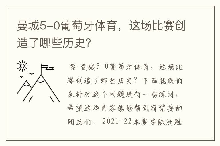 曼城5-0葡萄牙体育,这场比赛创造了哪些历史?