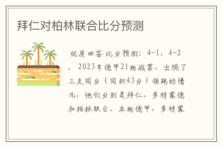 拜仁对柏林联合比分预测