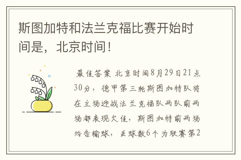 斯图加特和法兰克福比赛开始时间是,北京时间!