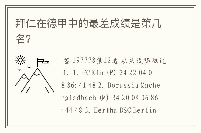拜仁在德甲中的最差成绩是第几名?