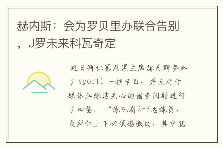 赫内斯:会为罗贝里办联合告别,J罗未来科瓦奇定