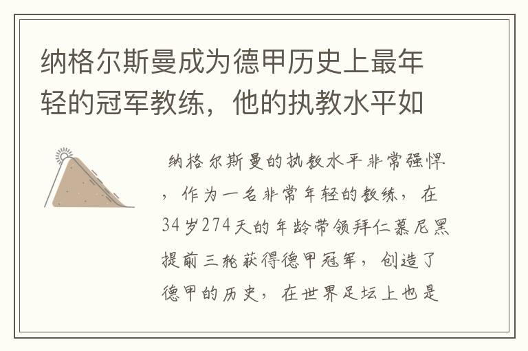 纳格尔斯曼成为德甲历史上最年轻的冠军教练,他的执教水平如何?