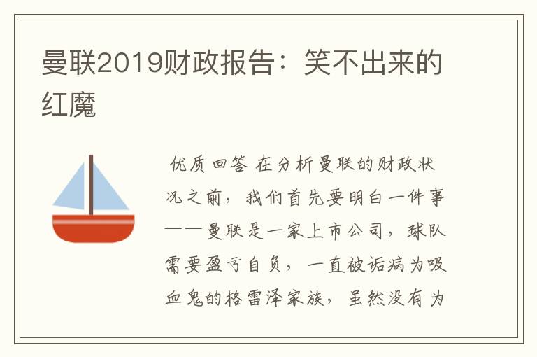曼联2019财政报告:笑不出来的红魔