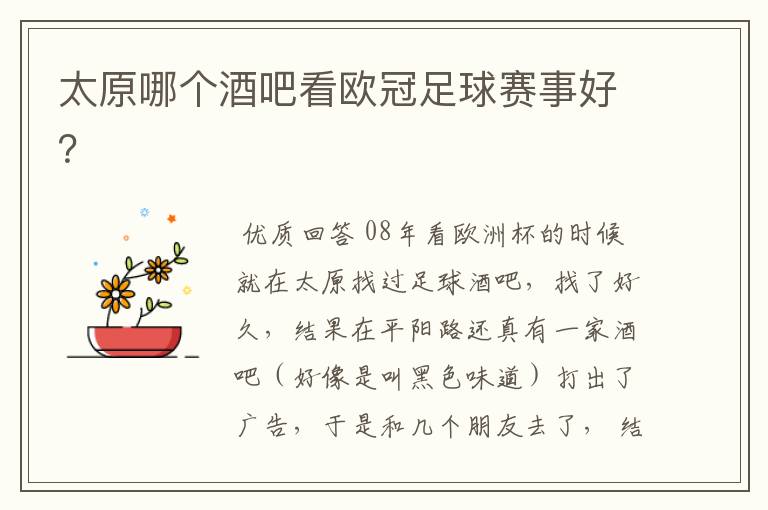 太原哪个酒吧看欧冠足球赛事好？