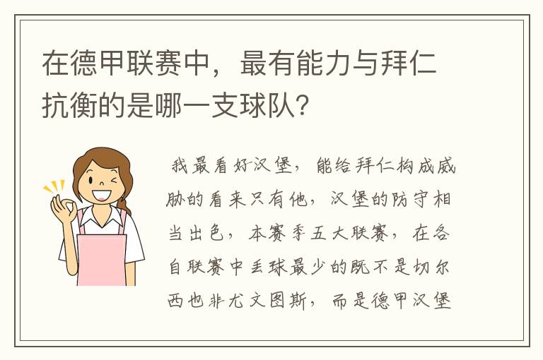 在德甲联赛中,最有能力与拜仁抗衡的是哪一支球队?