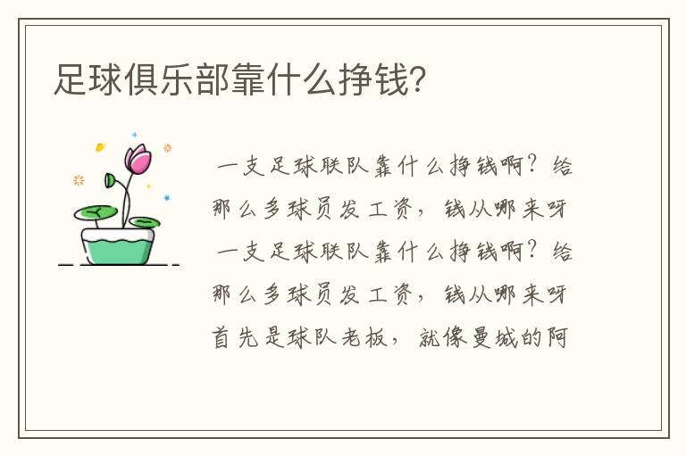 足球俱乐部靠什么挣钱?