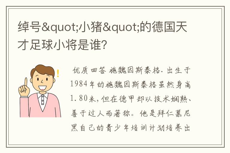 绰号"小猪"的德国天才足球小将是谁?