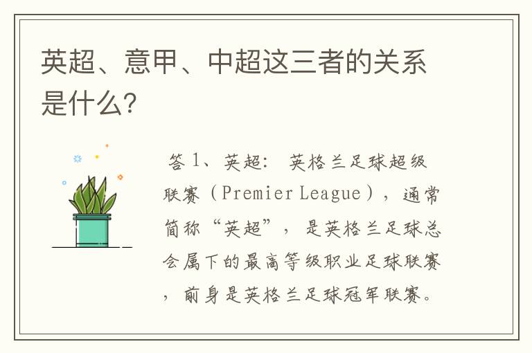 英超、意甲、中超这三者的关系是什么?