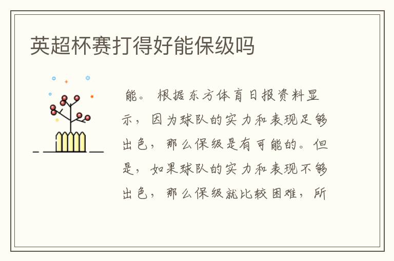 英超杯赛打得好能保级吗