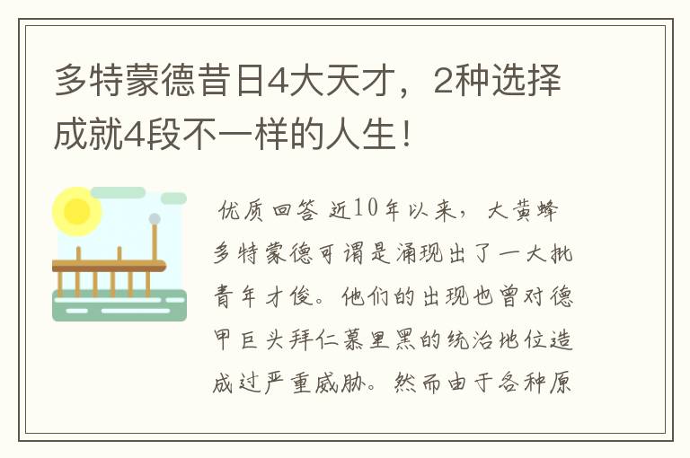 多特蒙德昔日4大天才,2种选择成就4段不一样的人生!
