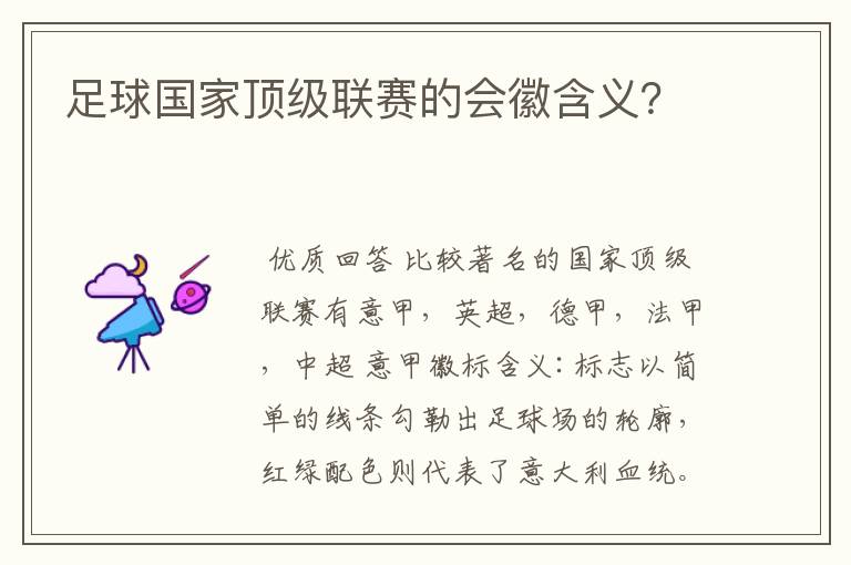 足球国家顶级联赛的会徽含义?