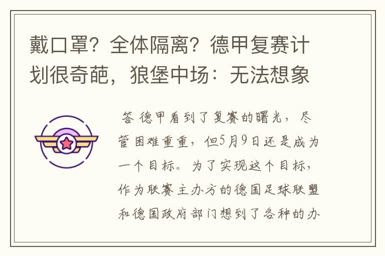 戴口罩?全体隔离?德甲复赛计划很奇葩,狼堡中场:无法想象