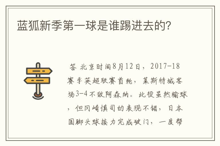 蓝狐新季第一球是谁踢进去的?