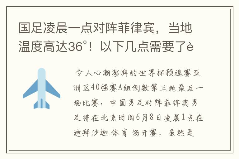 国足凌晨一点对阵菲律宾,当地温度高达36°!以下几点需要了解