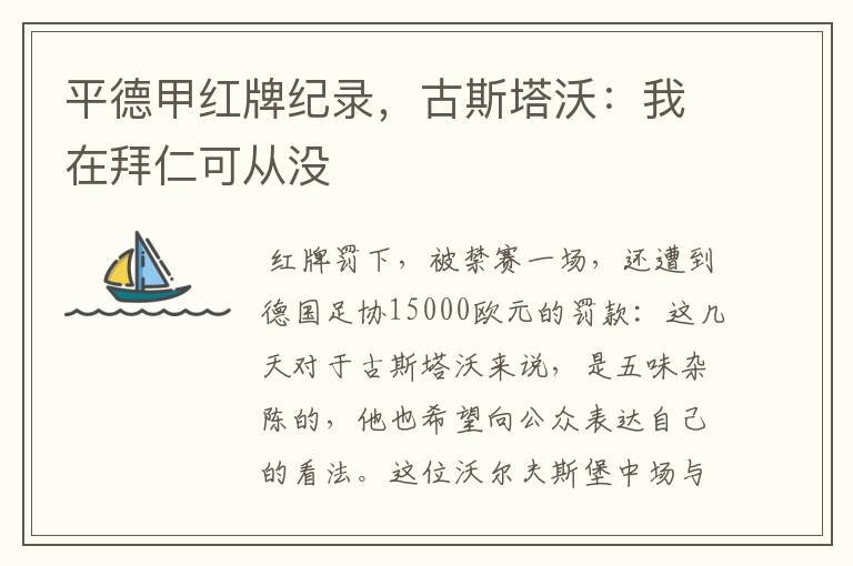 平德甲红牌纪录,古斯塔沃:我在拜仁可从没