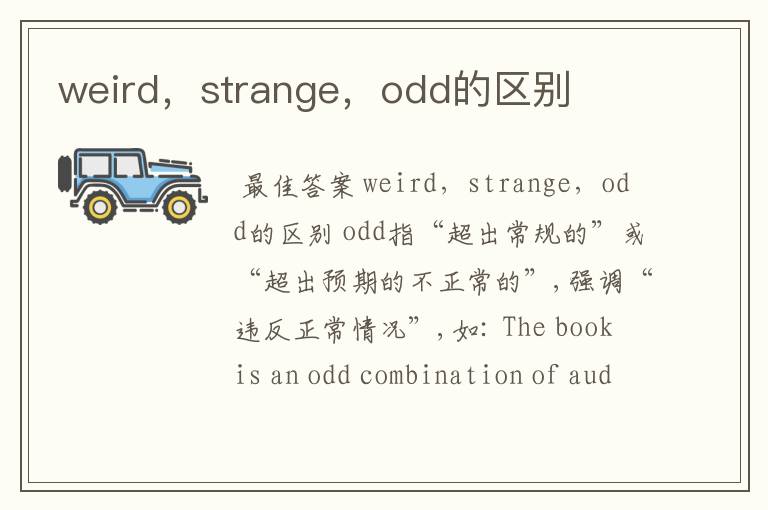 weird,strange,odd的区别