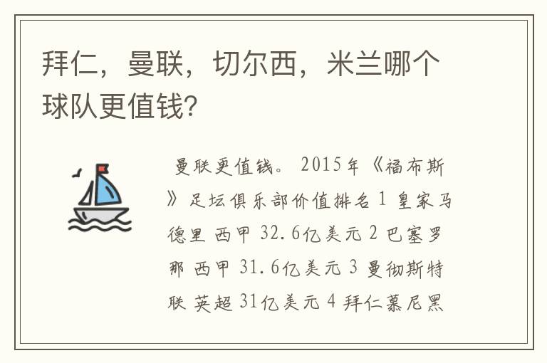 拜仁,曼联,切尔西,米兰哪个球队更值钱?