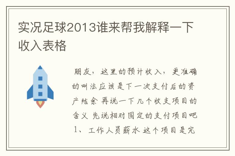 实况足球2013谁来帮我解释一下收入表格