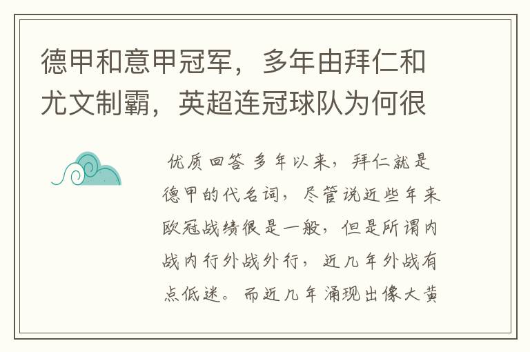 德甲和意甲冠军,多年由拜仁和尤文制霸,英超连冠球队为何很少?
