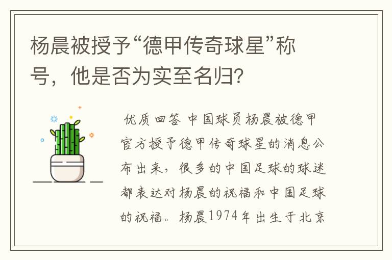 杨晨被授予“德甲传奇球星”称号,他是否为实至名归?