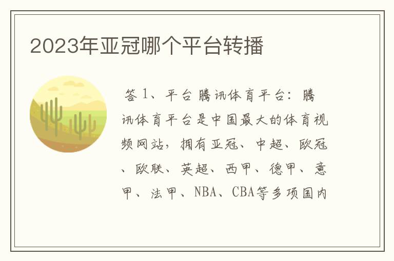 2023年亚冠哪个平台转播