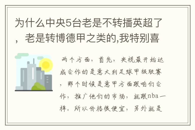 为什么中央5台老是不转播英超了,老是转博德甲之类的,我特别喜欢看英超?