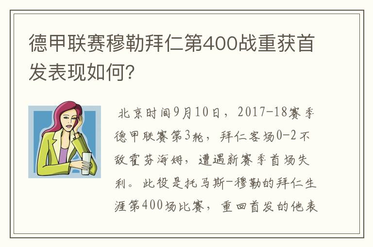 德甲联赛穆勒拜仁第400战重获首发表现如何?