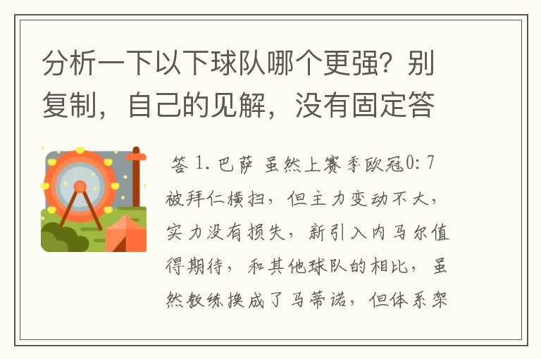 分析一下以下球队哪个更强?别复制,自己的见解,没有固定答案。