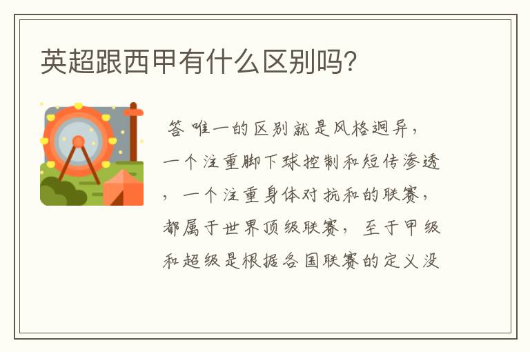 英超跟西甲有什么区别吗?