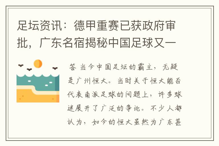 足坛资讯:德甲重赛已获政府审批,广东名宿揭秘中国足球又一黑幕