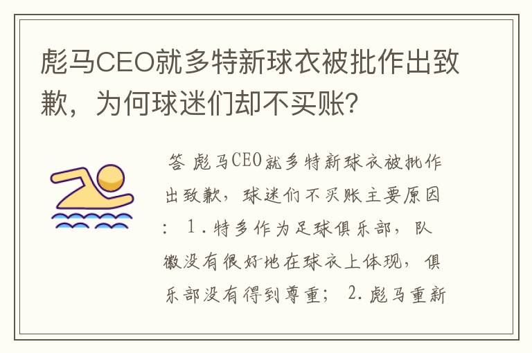 彪马CEO就多特新球衣被批作出致歉,为何球迷们却不买账?