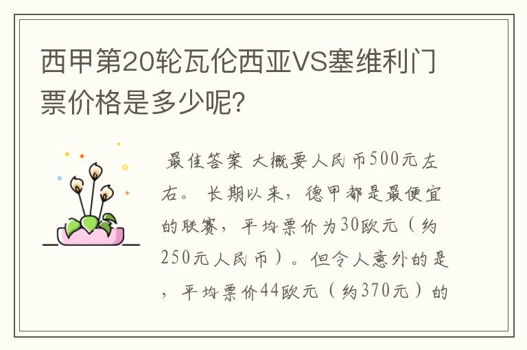 西甲第20轮瓦伦西亚VS塞维利门票价格是多少呢?