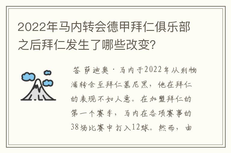 2022年马内转会德甲拜仁俱乐部之后拜仁发生了哪些改变?