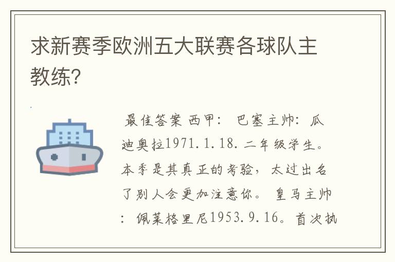 求新赛季欧洲五大联赛各球队主教练?
