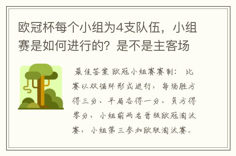 欧冠杯每个小组为4支队伍,小组赛是如何进行的?是不是主客场制?每支球队要进行几场小组赛?