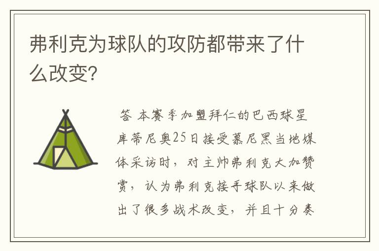 弗利克为球队的攻防都带来了什么改变?