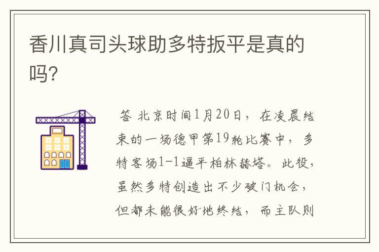 香川真司头球助多特扳平是真的吗?