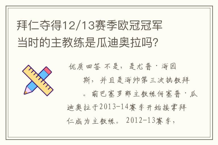 拜仁夺得12/13赛季欧冠冠军当时的主教练是瓜迪奥拉吗?