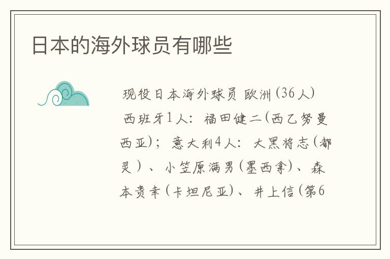 日本的海外球员有哪些