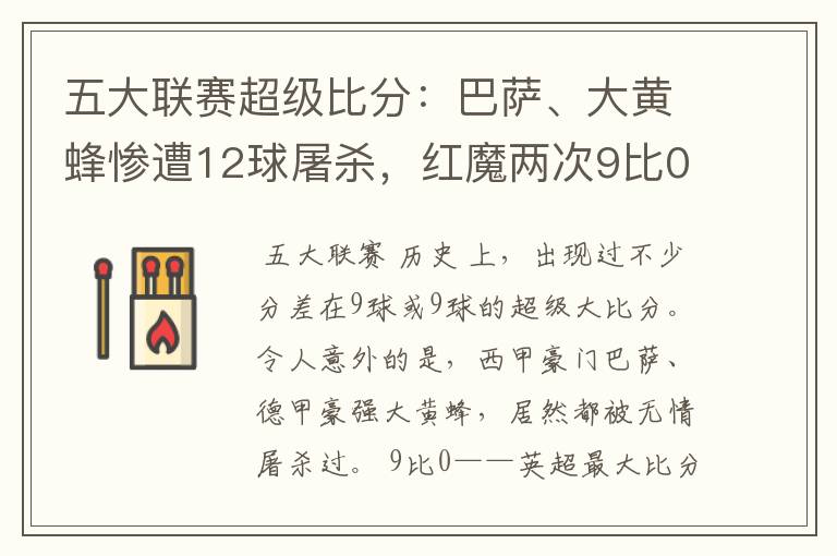五大联赛超级比分:巴萨、大黄蜂惨遭12球屠杀,红魔两次9比0
