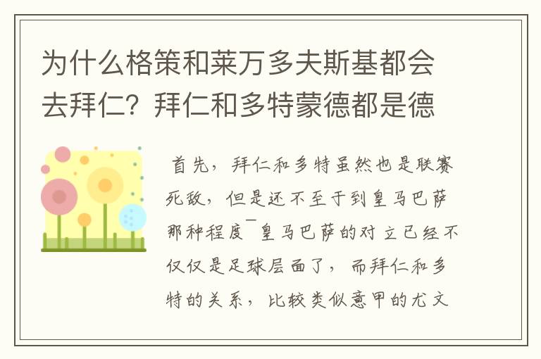 为什么格策和莱万多夫斯基都会去拜仁?拜仁和多特蒙德都是德甲的,应该是死对头啊。就像以前巴萨菲戈去了