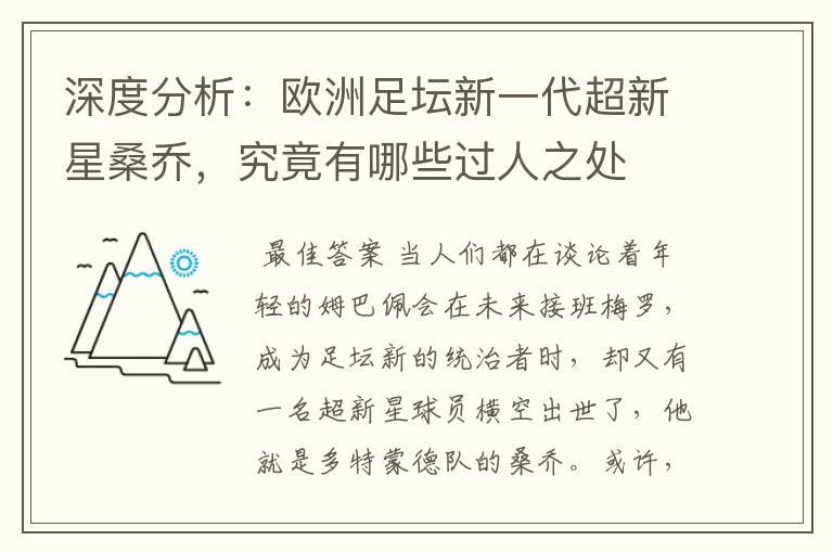 深度分析:欧洲足坛新一代超新星桑乔,究竟有哪些过人之处