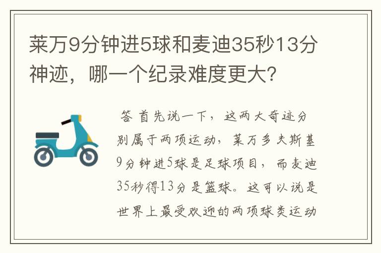莱万9分钟进5球和麦迪35秒13分神迹,哪一个纪录难度更大?