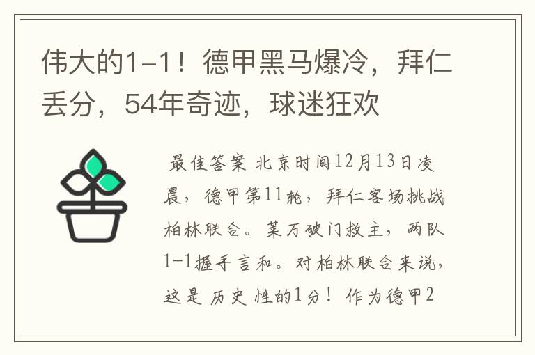 伟大的1-1!德甲黑马爆冷,拜仁丢分,54年奇迹,球迷狂欢