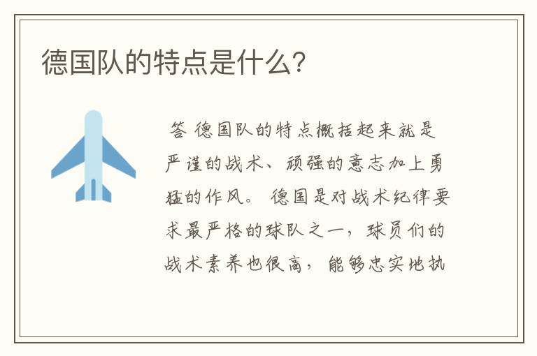 德国队的特点是什么?
