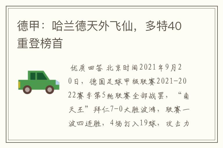 德甲:哈兰德天外飞仙,多特40重登榜首