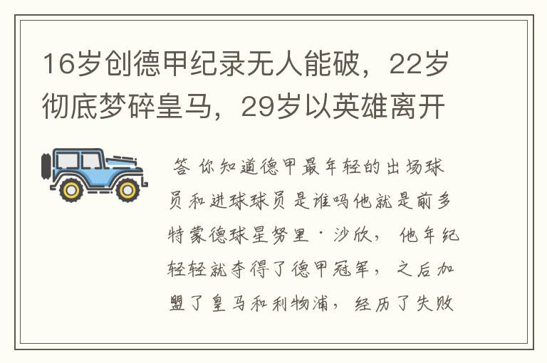 16岁创德甲纪录无人能破,22岁彻底梦碎皇马,29岁以英雄离开多特
