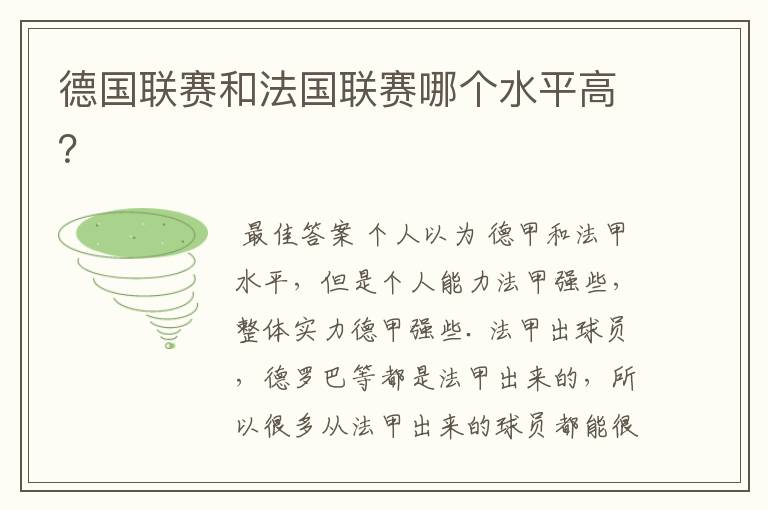 德国联赛和法国联赛哪个水平高?